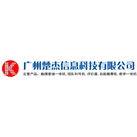 廣州楚杰信息科技有限公司